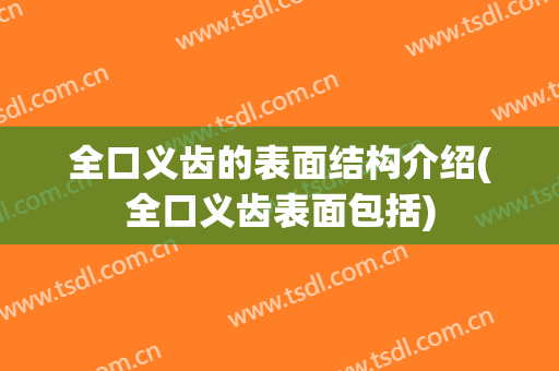 全口义齿的表面结构介绍(全口义齿表面包括)