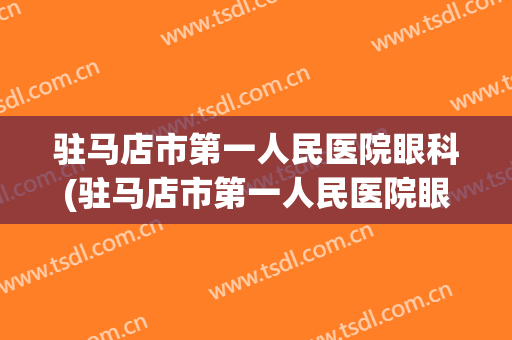 驻马店市第一人民医院眼科(驻马店市第一人民医院眼科准分子)