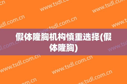 假体隆胸机构慎重选择(假体隆胸)