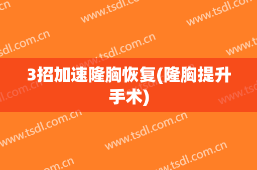 3招加速隆胸恢复(隆胸提升手术)