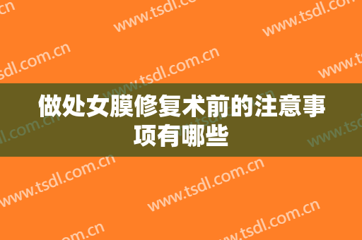 做处女膜修复术前的注意事项有哪些