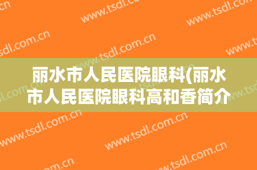 丽水市人民医院眼科(丽水市人民医院眼科高和香简介)