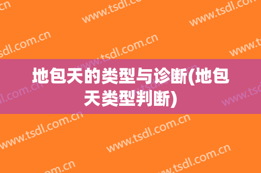地包天的类型与诊断(地包天类型判断)