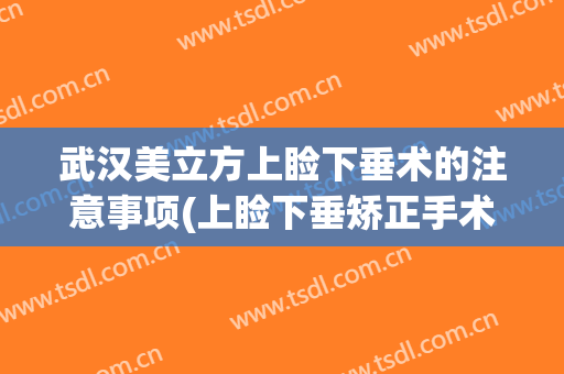 武汉美立方上睑下垂术的注意事项(上睑下垂矫正手术方式)