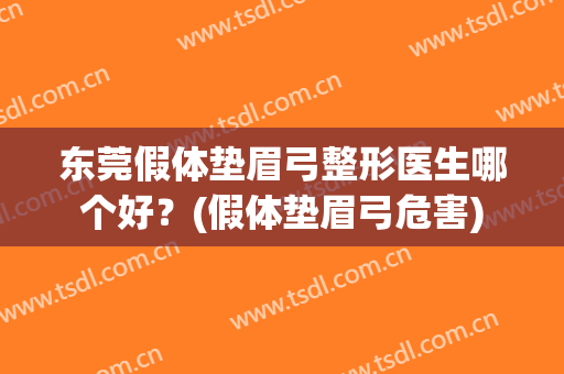 东莞假体垫眉弓整形医生哪个好？(假体垫眉弓危害)