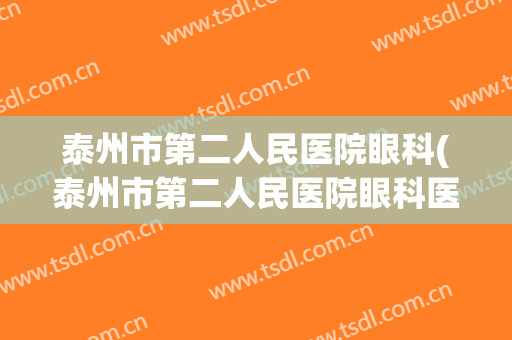 泰州市第二人民医院眼科(泰州市第二人民医院眼科医生)