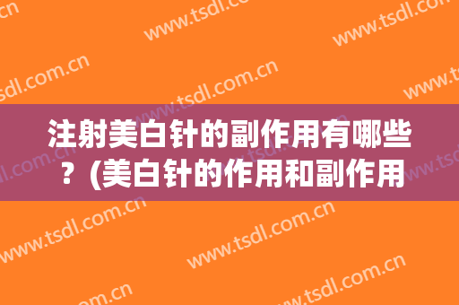 注射美白针的副作用有哪些？(美白针的作用和副作用)