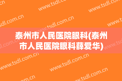 泰州市人民医院眼科(泰州市人民医院眼科薛爱华)