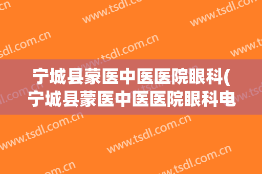 宁城县蒙医中医医院眼科(宁城县蒙医中医医院眼科电话)