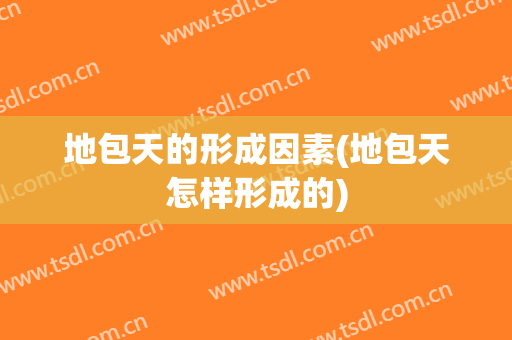 地包天的形成因素(地包天怎样形成的)
