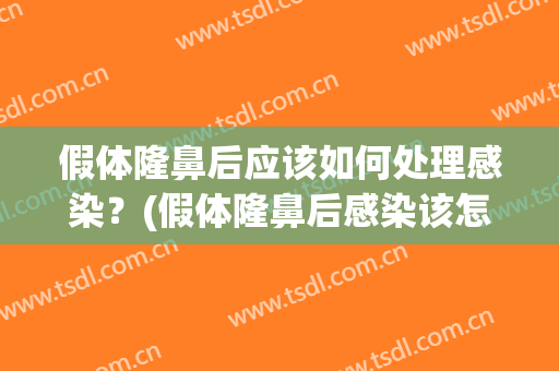 假体隆鼻后应该如何处理感染？(假体隆鼻后感染该怎么处理(图))