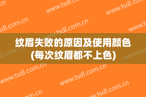 纹眉失败的原因及使用颜色(每次纹眉都不上色)