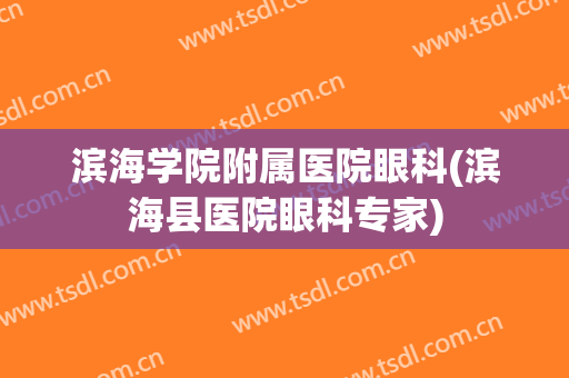 滨海学院附属医院眼科(滨海县医院眼科专家)