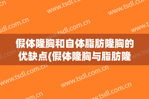 假体隆胸和自体脂肪隆胸的优缺点(假体隆胸与脂肪隆胸的区别)