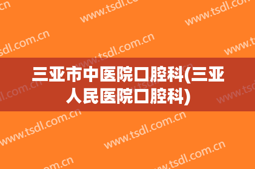 三亚市中医院口腔科(三亚人民医院口腔科)