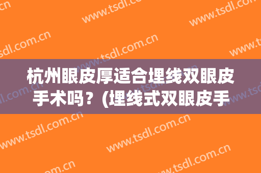 杭州眼皮厚适合埋线双眼皮手术吗？(埋线式双眼皮手术)