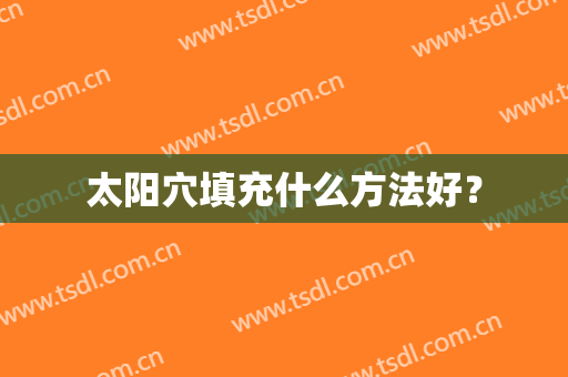 太阳穴填充什么方法好？