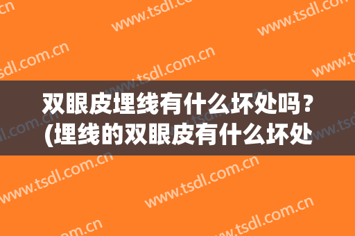 双眼皮埋线有什么坏处吗？(埋线的双眼皮有什么坏处)