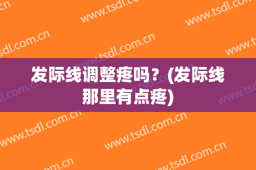 发际线调整疼吗？(发际线那里有点疼)