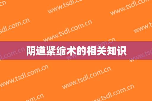阴道紧缩术的相关知识