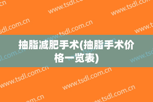 抽脂减肥手术(抽脂手术价格一览表)