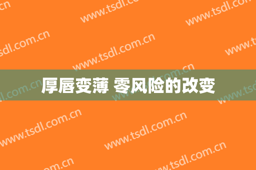 厚唇变薄 零风险的改变