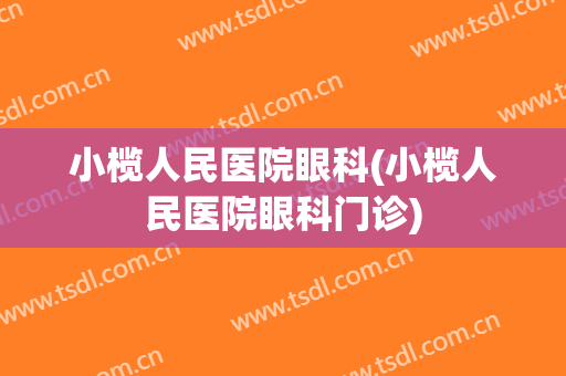 小榄人民医院眼科(小榄人民医院眼科门诊)