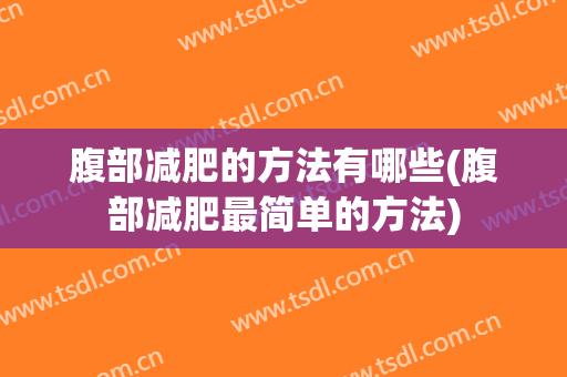 腹部减肥的方法有哪些(腹部减肥最简单的方法)