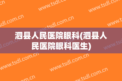 泗县人民医院眼科(泗县人民医院眼科医生)