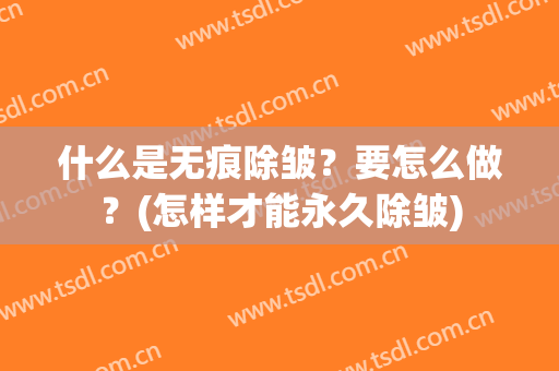 什么是无痕除皱？要怎么做？(怎样才能永久除皱)
