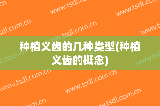 种植义齿的几种类型(种植义齿的概念)