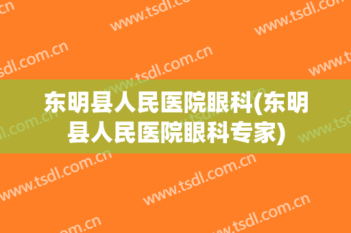 东明县人民医院眼科(东明县人民医院眼科专家)
