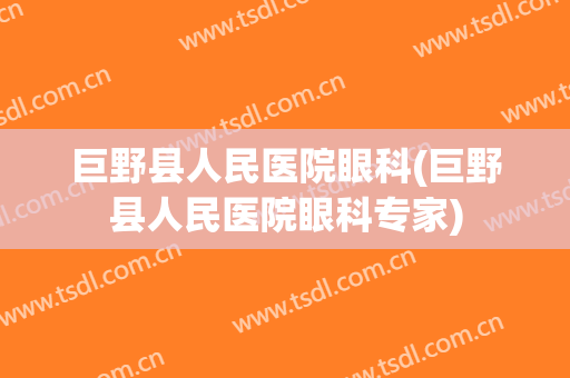 巨野县人民医院眼科(巨野县人民医院眼科专家)