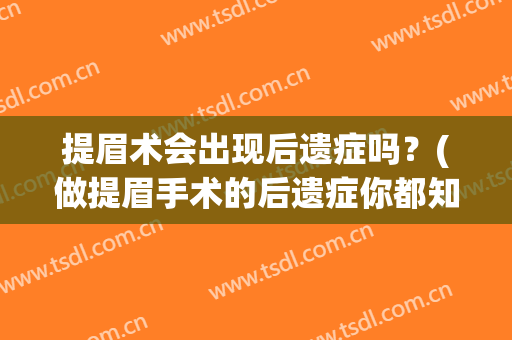 提眉术会出现后遗症吗？(做提眉手术的后遗症你都知道吗?(图))