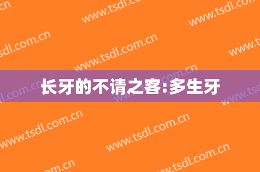 长牙的不请之客:多生牙