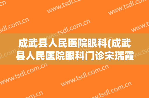 成武县人民医院眼科(成武县人民医院眼科门诊宋瑞霞)