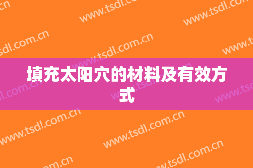 填充太阳穴的材料及有效方式