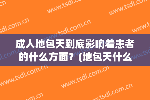 成人地包天到底影响着患者的什么方面？(地包天什么引起的)