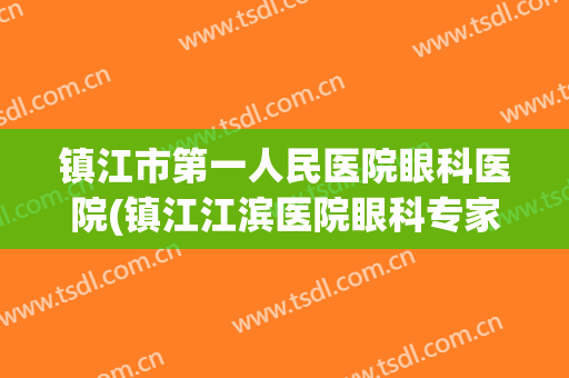 镇江市第一人民医院眼科医院(镇江江滨医院眼科专家门诊)