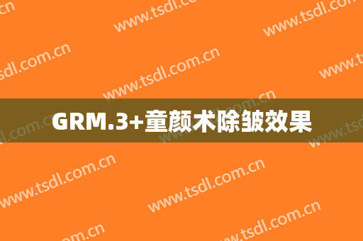 GRM.3+童颜术除皱效果