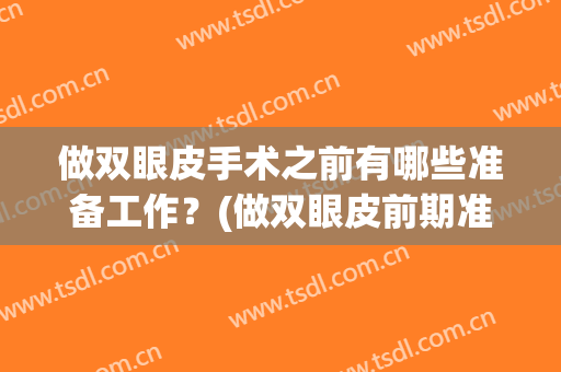 做双眼皮手术之前有哪些准备工作？(做双眼皮前期准备工作)