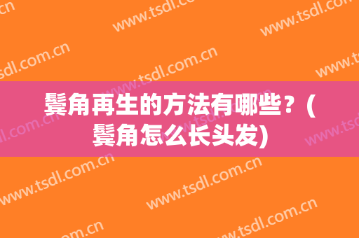 鬓角再生的方法有哪些？(鬓角怎么长头发)