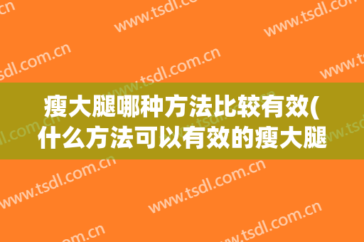 瘦大腿哪种方法比较有效(什么方法可以有效的瘦大腿)