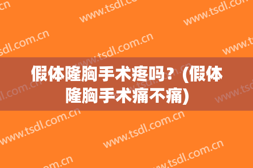 假体隆胸手术疼吗？(假体隆胸手术痛不痛)