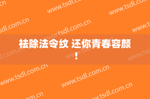 祛除法令纹 还你青春容颜！