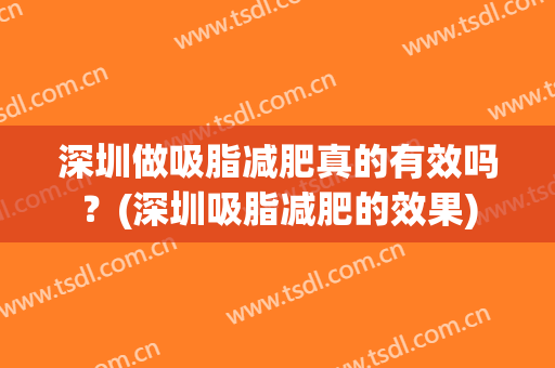 深圳做吸脂减肥真的有效吗？(深圳吸脂减肥的效果)