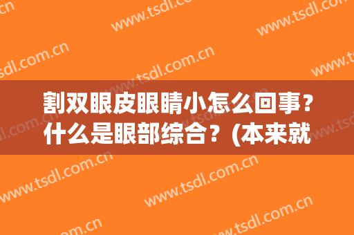 割双眼皮眼睛小怎么回事？什么是眼部综合？(本来就是大小眼割完双眼皮更明显了)