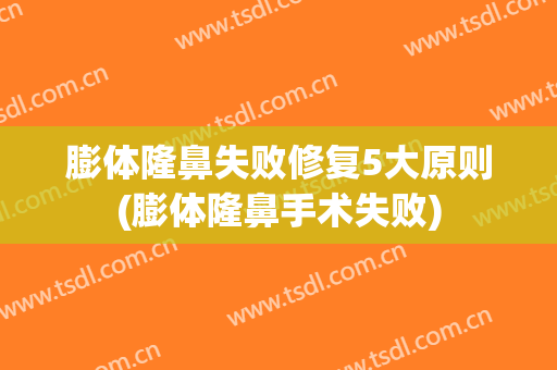 膨体隆鼻失败修复5大原则(膨体隆鼻手术失败)