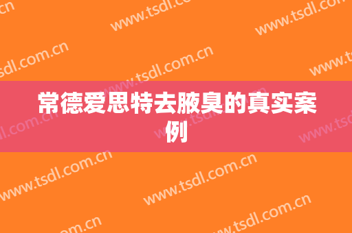 常德爱思特去腋臭的真实案例