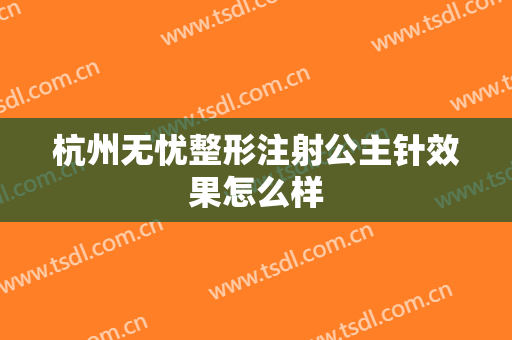 杭州无忧整形注射公主针效果怎么样